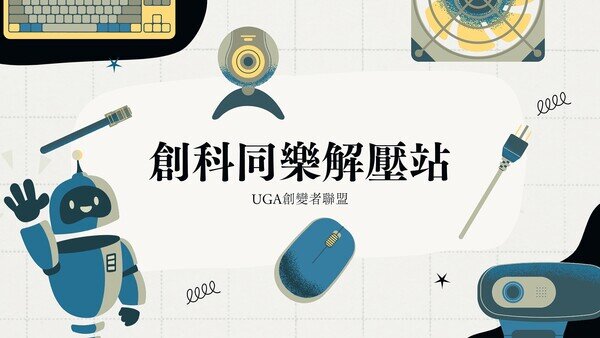 創科同樂解壓站